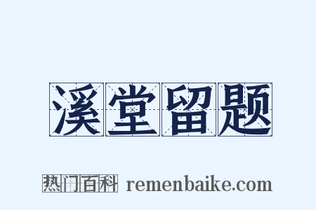 溪堂留题是什么意思的图片